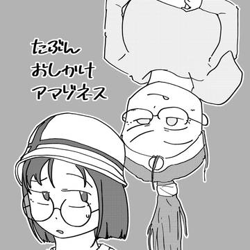 【同人再録】たぶんおしかけアマゾネス