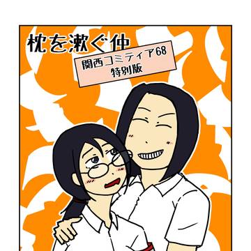【同人再録】枕を注ぐ仲(関西コミティア68特別版)