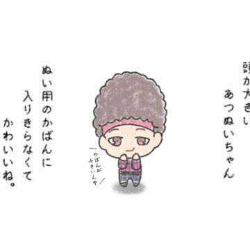 あつぬいちゃん