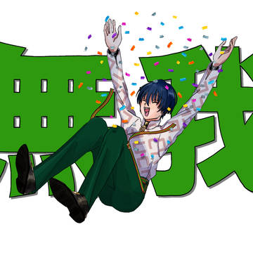 無我キターーーー‼︎
