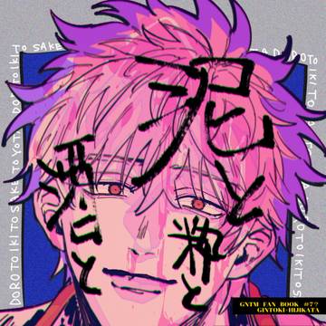 【Web再録】泥と酒と粋と与太
