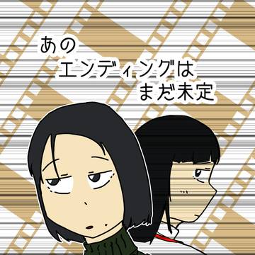 【同人再録】あのエンディングはまだ未定