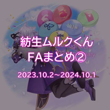 【紡生ムルク】ムルクくんFAまとめ②