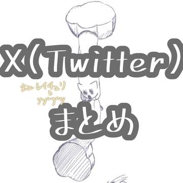 レチュ+ソゾブツまとめ