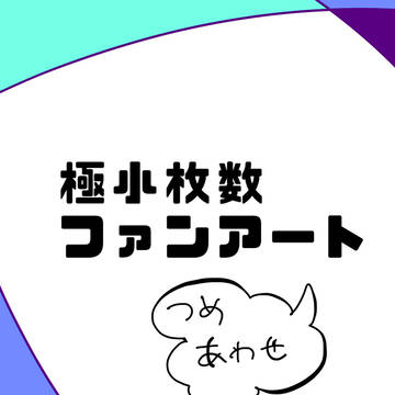 極小枚数ファンアート　詰め合わせ