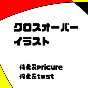 クロスオーバーイラスト詰め