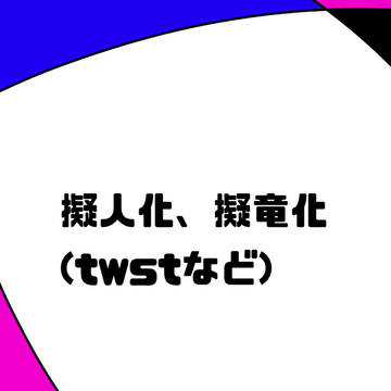 擬竜化