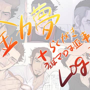 金カ夢Log3