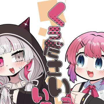<新刊告知>くぅださいっていってよ