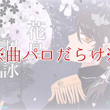 ⚠曲パロ/弊本丸イメソンまとめ