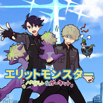 エリッとモンスターまとめ。