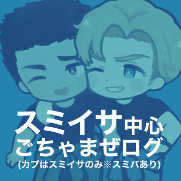 スミイサ中心BBBログ1