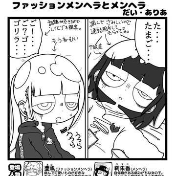 ファッションメンヘラとメンヘラ「しりとり」