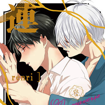 【10/27スパーク新刊①】連理【父水】