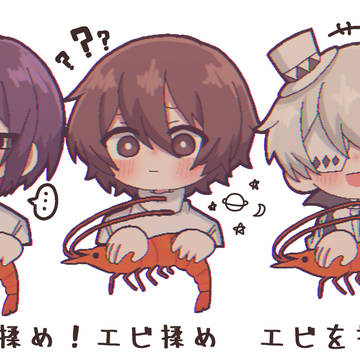 エビ揉め‼️