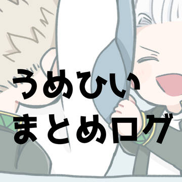 うめひいまとめ