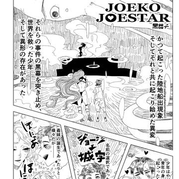 【web再録】JOEKO JOESTAR【城カー】