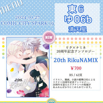 10/27【リクナミ20周年アンソロ】東６ ゆ06b