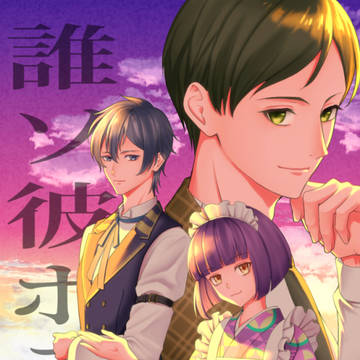 誰ソ彼ホテル