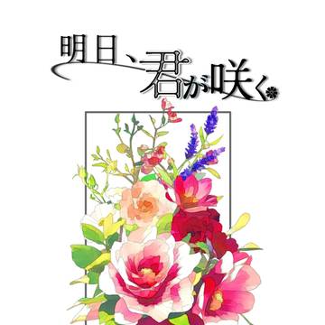 【10/27 鬼奇怪会2 新刊】明日、君が咲く