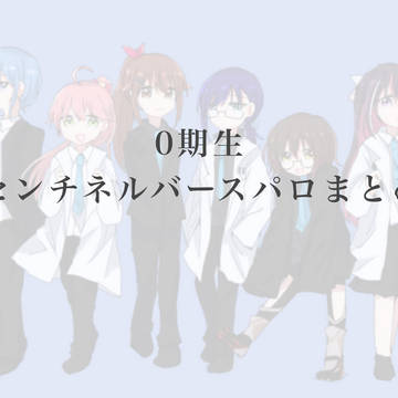 0Aセンチネルバースパロらくがきまとめ