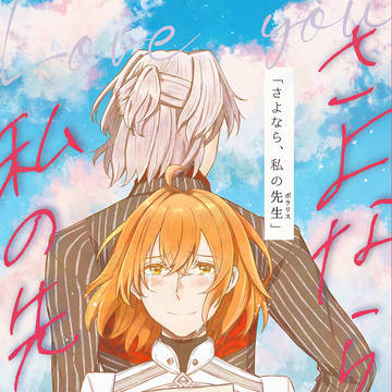【10/27】サリぐだ♀新刊『さよなら、私の先生』