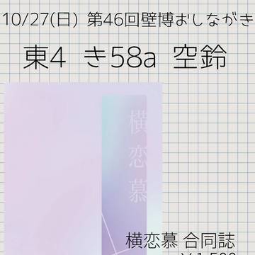 壁博46（メガ想2）　おしながき