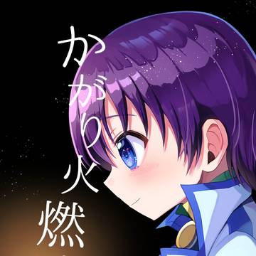 【10/27新刊】かがり火燃ゆる
