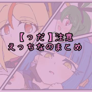 【っだ】えっちなのまとめ