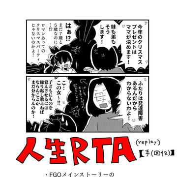人生RTA⑱