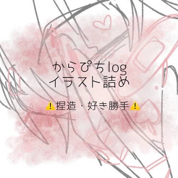 からぴちlog