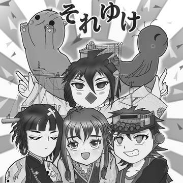 それゆけ 義勇さん応援隊!
