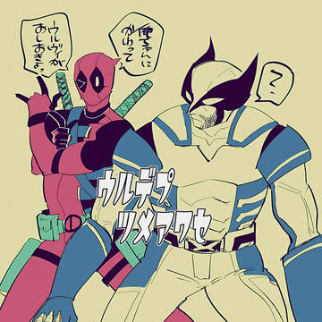 ウルデプツメアワセ2