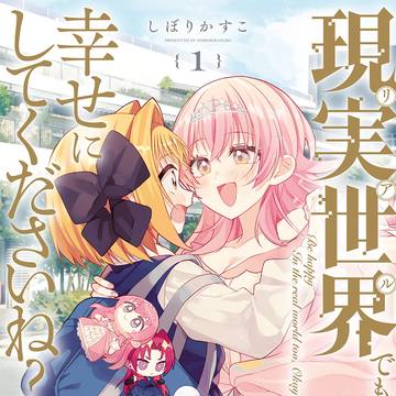 現実世界でも幸せにしてくださいね？①お知らせ