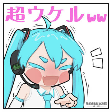 超ウケる