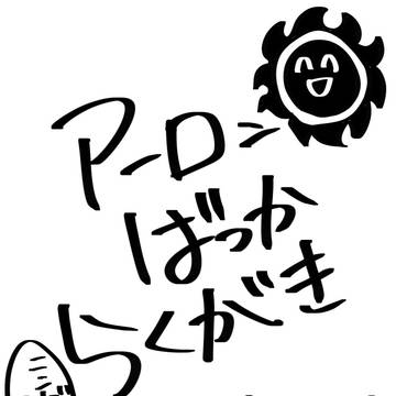アーロンばっか落書き