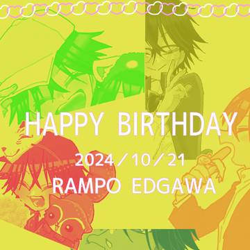 探偵社の名探偵生誕祭2024