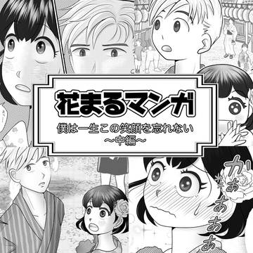 僕は一生この笑顔を忘れない【中編】