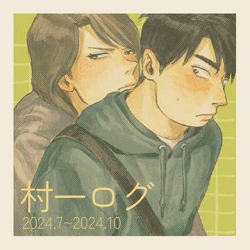 村一ログ
