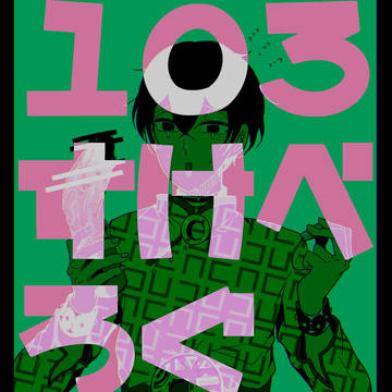 103すけべろぐ