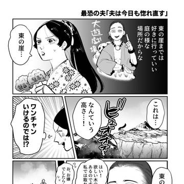 最恐の夫②「夫は今日も惚れ直す」