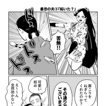 最恐の夫③「妬いた？」