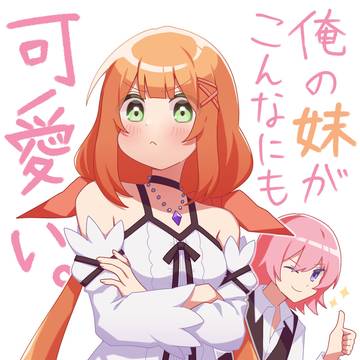 俺の妹がこんなにも可愛い。