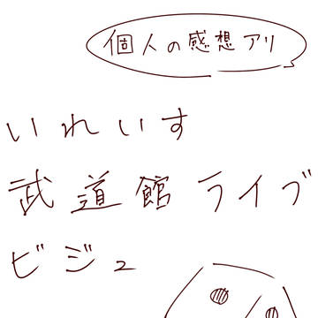 武道館ビジュレポ