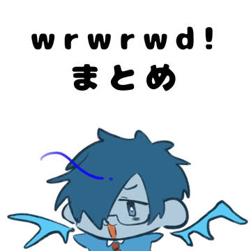 まとめ