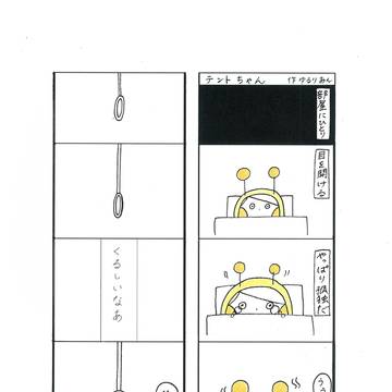 テントちゃん