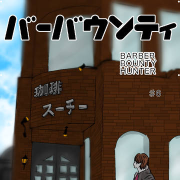 バーバーウンティ6