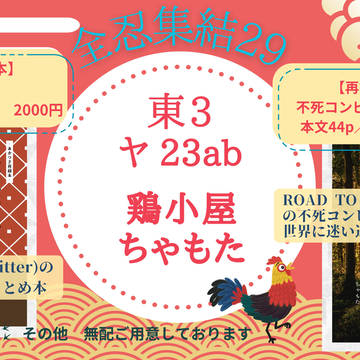 10/27【全忍集結29】お品書き【東3 ヤ23ab】