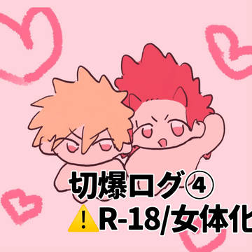 切爆ログ④