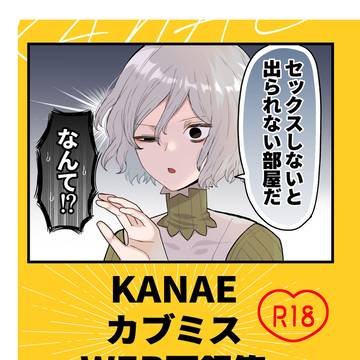【スパーク新刊②】カブミスWEB再録集